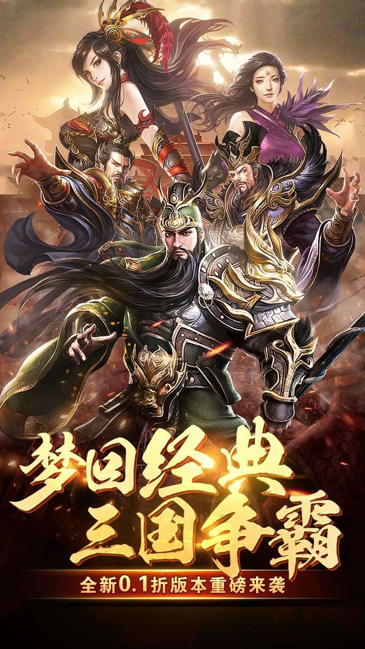主公争霸（0.1折军师三国）0