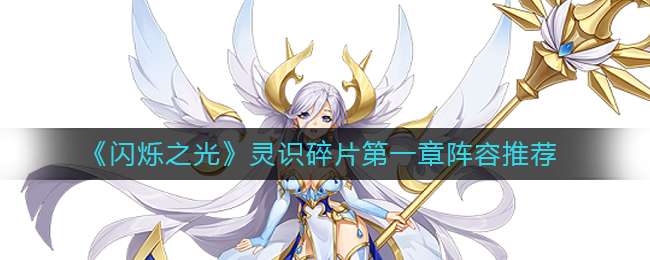 《闪烁之光》灵识碎片第一章阵容推荐