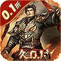 骑战三国（0.1折无限畅玩）