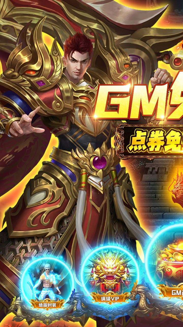 烈火星辰（BT-GM免费直充）0