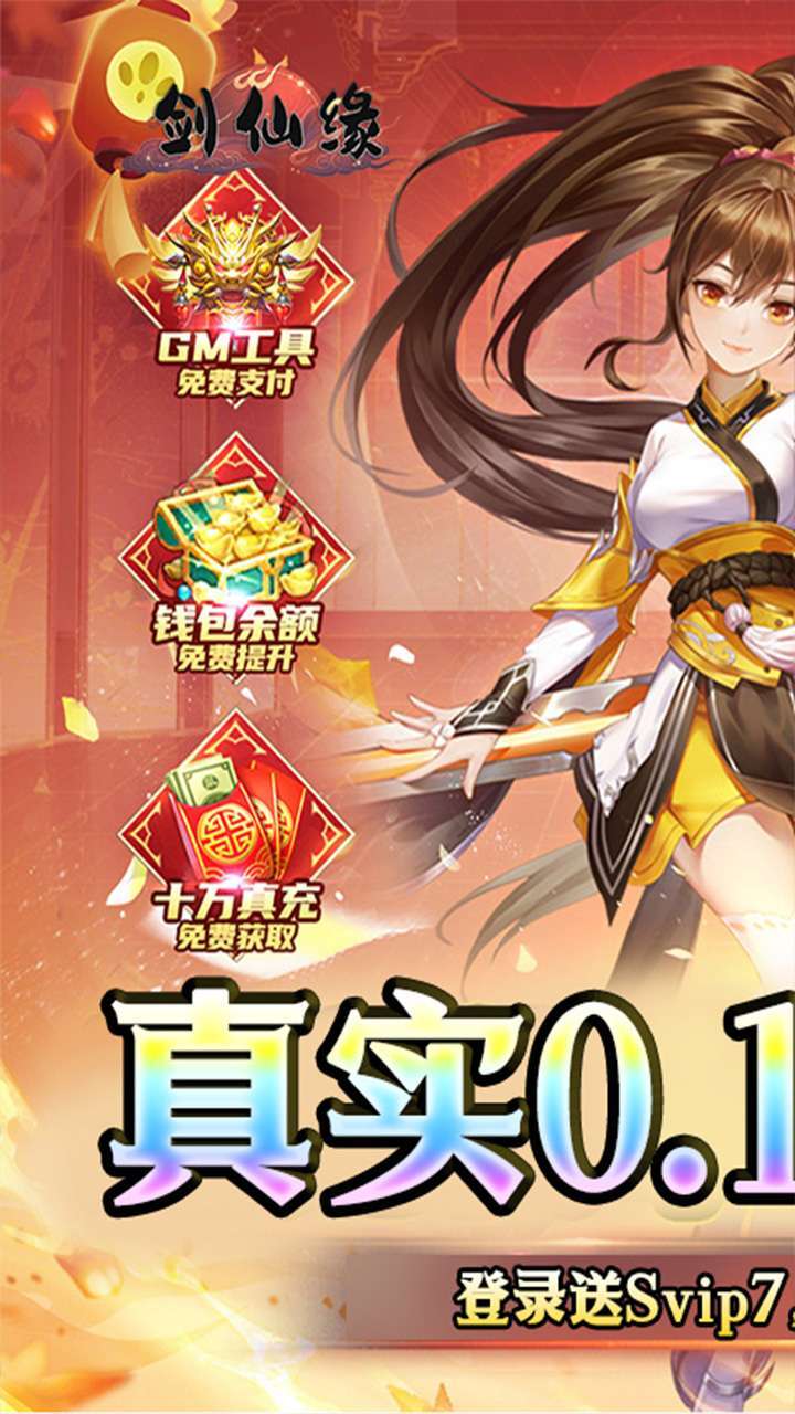 剑仙缘（0.1折BT爆爽服）0