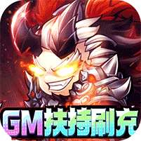群英三国(送GM扶持刷充)