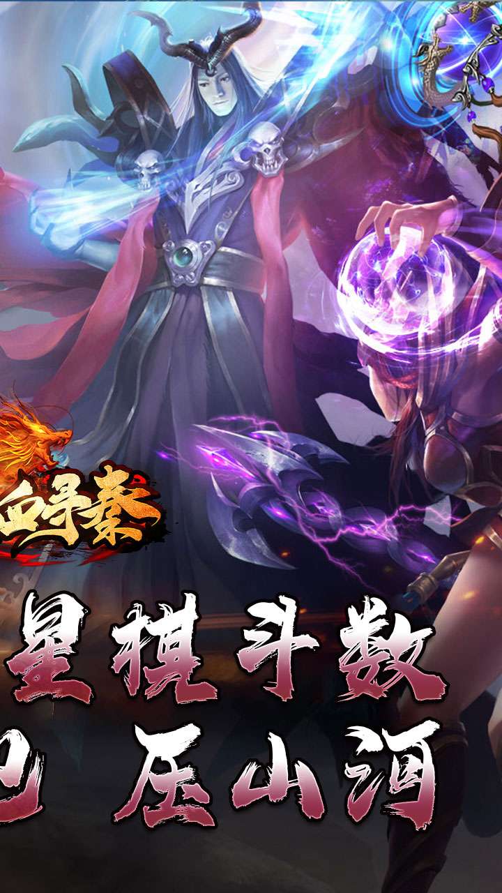 热血寻秦（神符镇杀爆爆暴）3