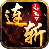 连斩无限刀ios版