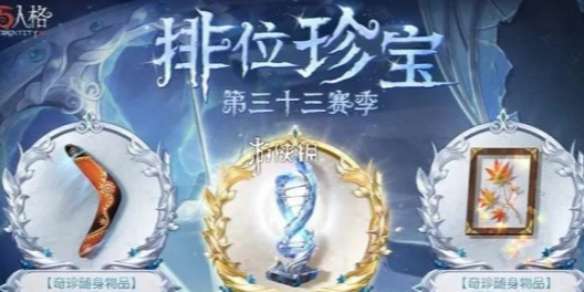 第五人格第33赛季排位珍宝是什么-第五人格第33赛季排位珍宝介绍