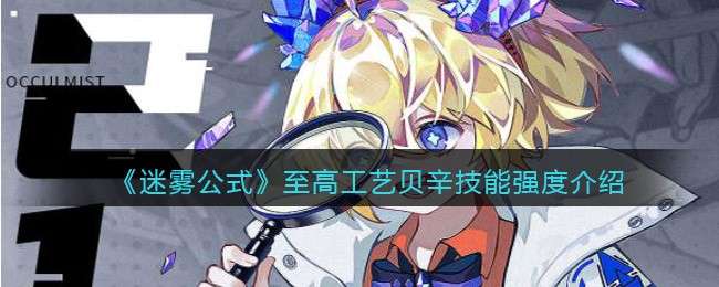 《迷雾公式》至高工艺贝辛技能强度介绍