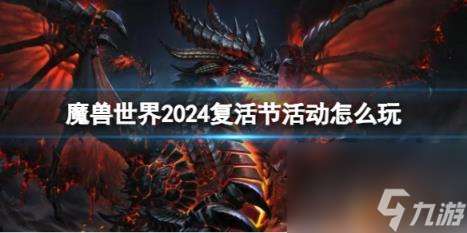 "魔兽世界2024复活节活动玩法介绍"
