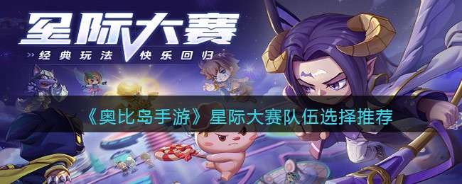《奥比岛手游》星际大赛队伍选择推荐