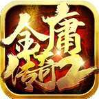 金庸传奇2微变