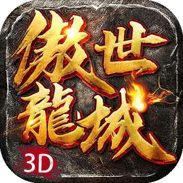 荣耀神器傲世龙城3d官网版