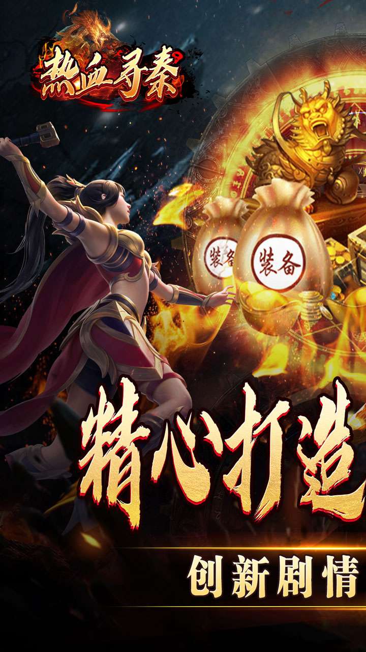 热血寻秦（妖兽传奇之路）0