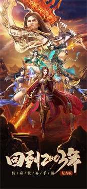 传世元神版复古版官方版手游3