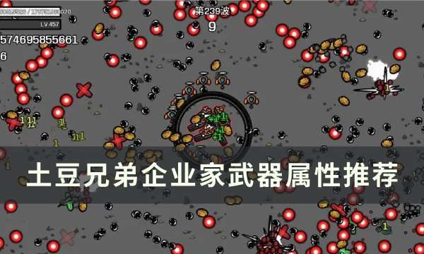 土豆兄弟企业家用什么武器 企业家武器属性推荐_玩一玩wywyx.com&lt;/title&gt;