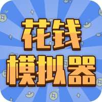 花钱模拟器ios版