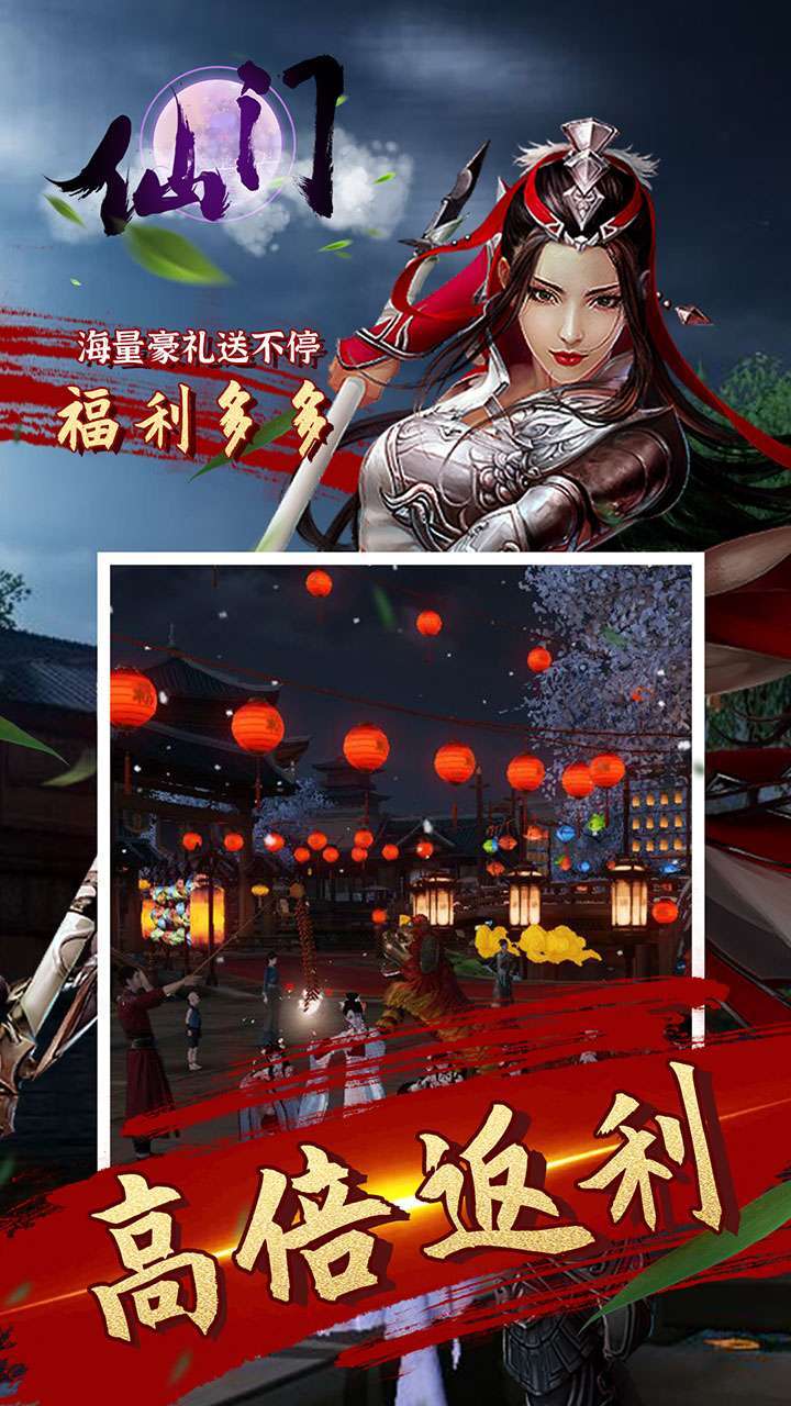 仙门（高返爆送豪礼）3