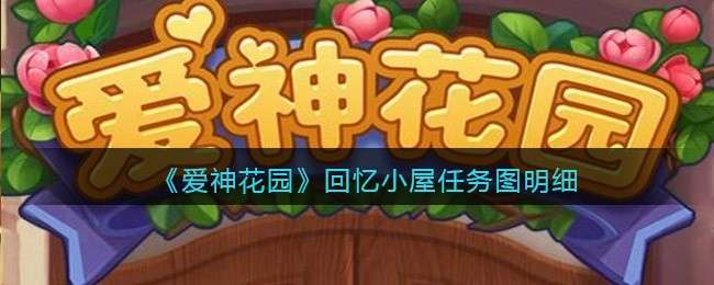 《爱神花园》回忆小屋任务图明细