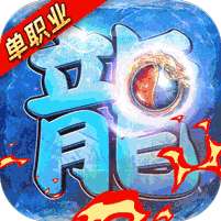 龙皇传说(删档内测)