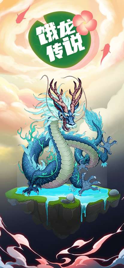 饿龙传说ios版2