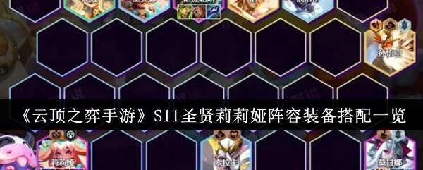 云顶之弈手游莉莉娅s11阵容玩法 圣贤阵容莉莉娅装备羁绊玩法教程