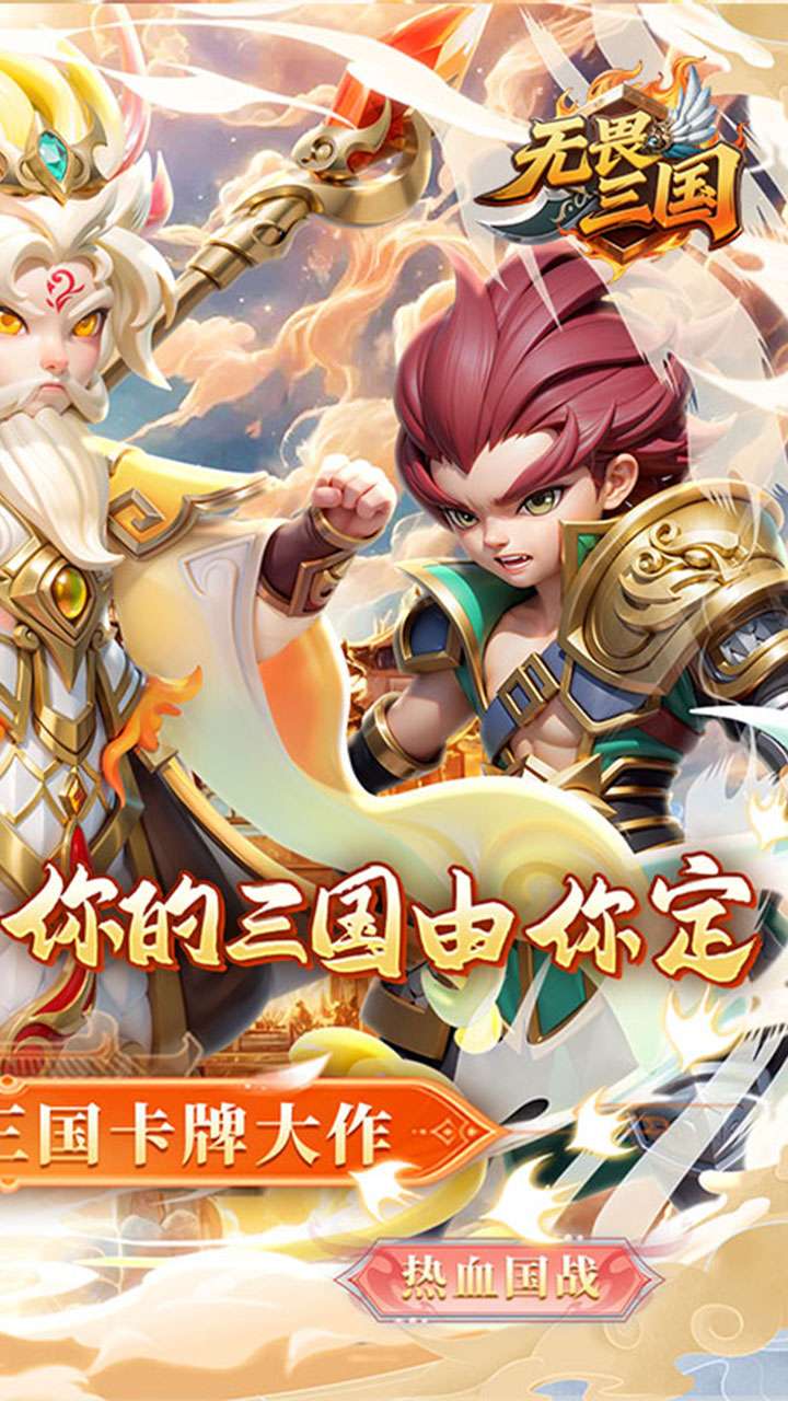 无畏三国（0.1折魂将现世）1
