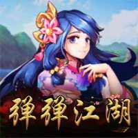 弹弹江湖ios版