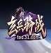 玄兵骑战一键挂机版