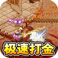 传世奇迹(高爆神器屠魔)