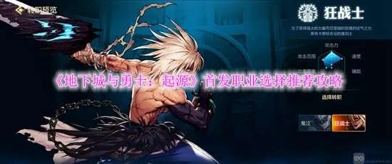 《地下城与勇士：起源》首发职业选择推荐攻略