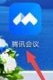 腾讯会议怎么快速会议-腾讯会议快速会议的具体操作
