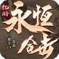 亿游永恒合击