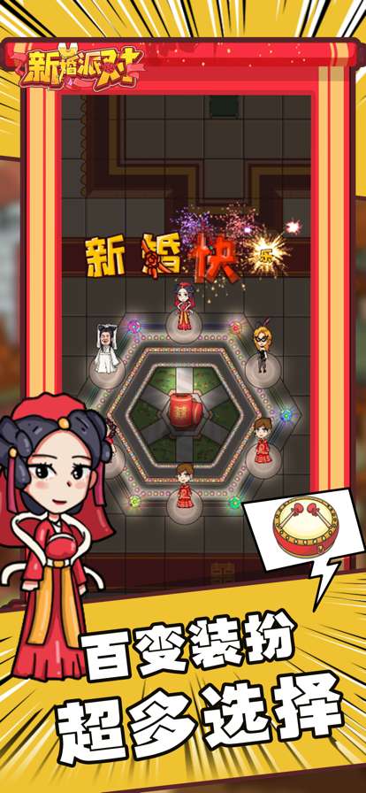 新婚派对ios版4