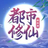 都市修仙模拟器ios版