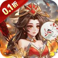 武圣三国(0.1折超值代金券)
