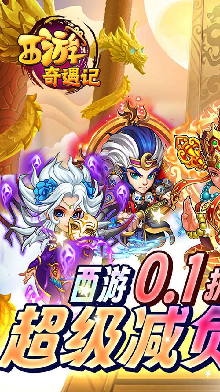 西游奇遇记（0.1折全档位1分购）0