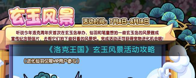 《洛克王国》玄玉风景活动攻略