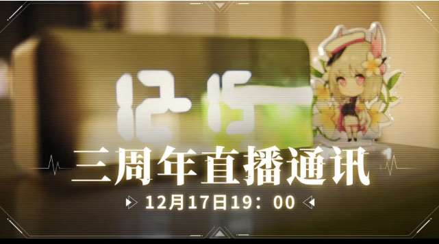 战双帕弥什三周年直播预告 12月17日晚上19点与你不见不散