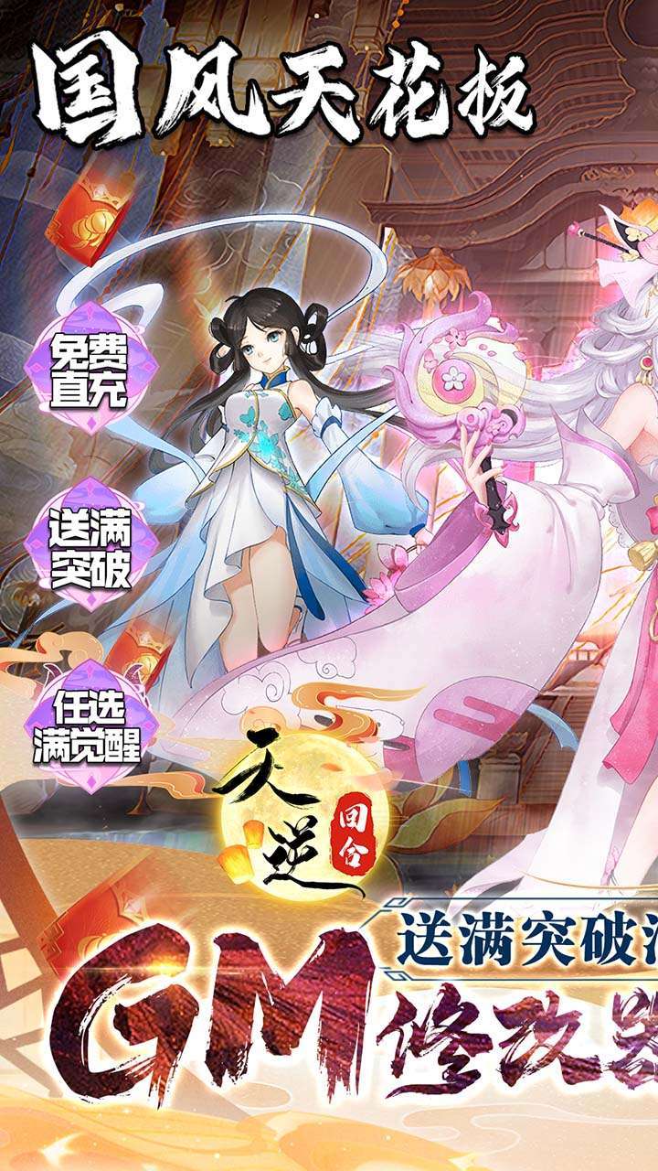 天逆（BT送满突破刷充）0