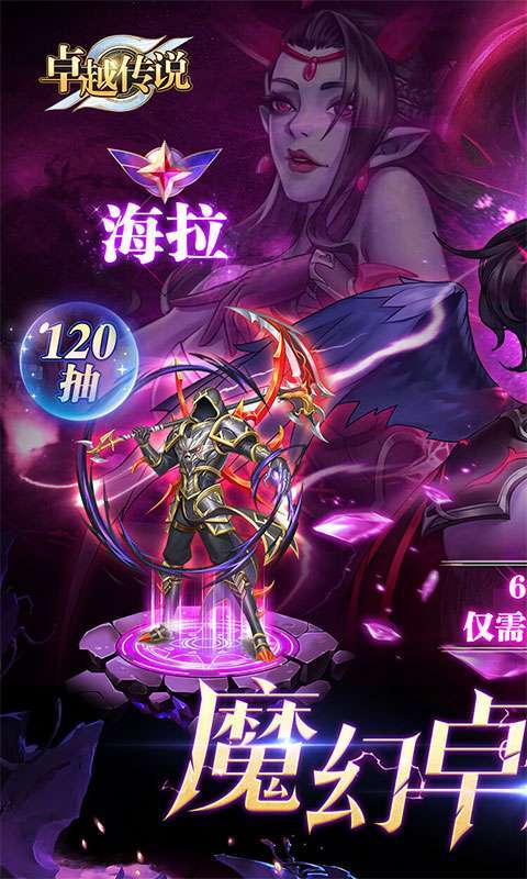 卓越传说（0.1折无限充）0