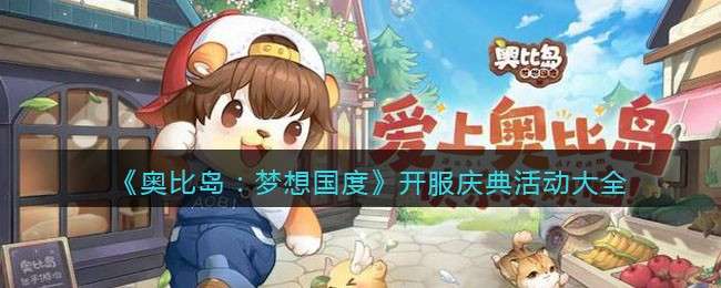 《奥比岛：梦想国度》开服庆典活动大全