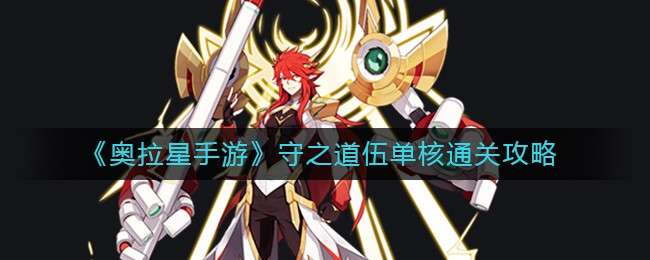 《奥拉星手游》守之道伍单核通关攻略