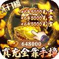 卧虎藏龙贰-GM免费直充