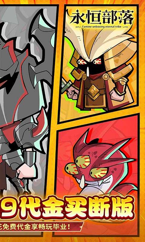 永恒部落(0.1折6480免费买断)1