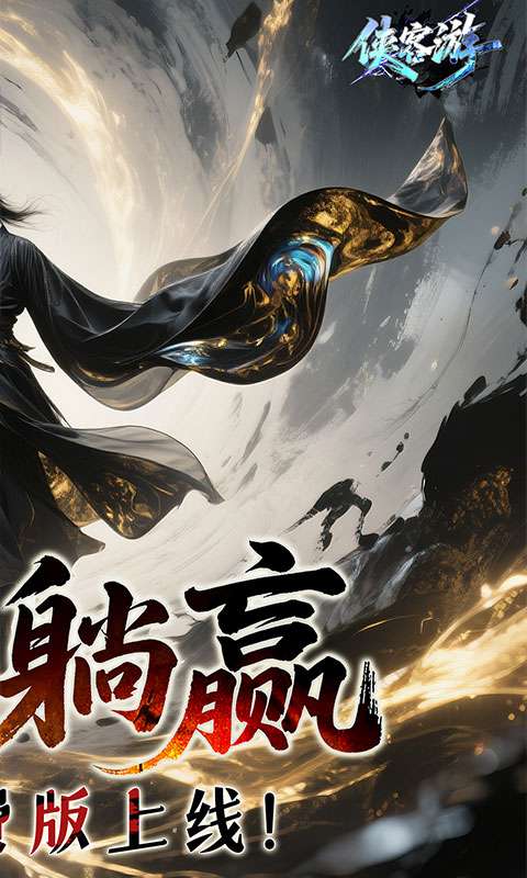侠客游(文字修仙0.05折专服免费版)1
