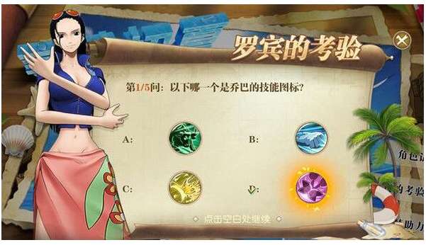 航海王热血航线罗宾答题答案汇总 热血航线罗宾小课堂答案合集