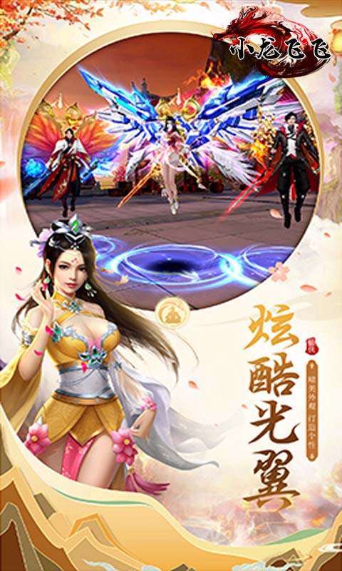 小龙飞飞（送26倍真充）2
