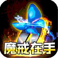 大屠龙(魔戒送充爆爆爆)