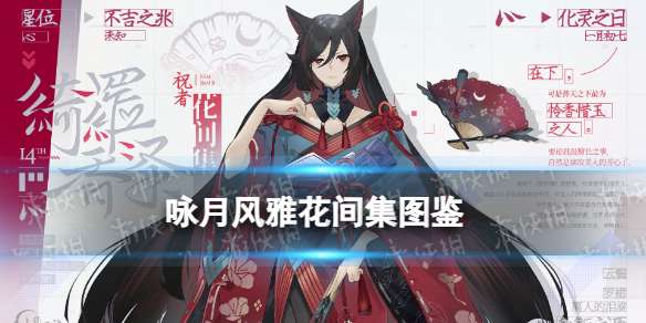 咏月风雅花间集技能 咏月风雅花间集楼池祝者图鉴