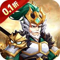 武圣三国(0.1折狂欢送代金券)