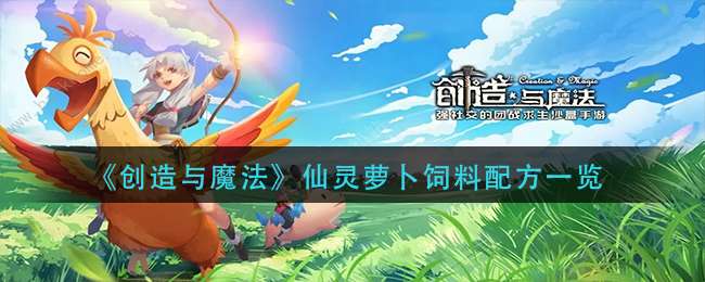 《创造与魔法》仙灵萝卜饲料配方一览