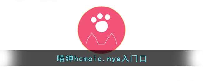 喵绅hcmoic.nya入门口